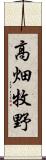 高畑牧野 Scroll