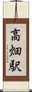 高畑駅 Scroll