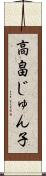 高畠じゅん子 Scroll