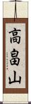 高畠山 Scroll