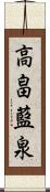 高畠藍泉 Scroll