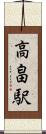 高畠駅 Scroll