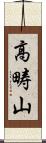 高畴山 Scroll