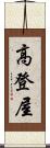 高登屋 Scroll
