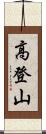 高登山 Scroll