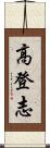 高登志 Scroll