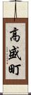 高盛町 Scroll