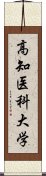 高知医科大学 Scroll