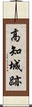 高知城跡 Scroll