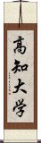 高知大学 Scroll