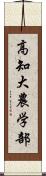 高知大農学部 Scroll