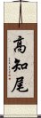 高知尾 Scroll