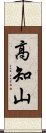 高知山 Scroll