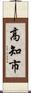 高知市 Scroll