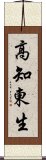 高知東生 Scroll