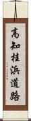 高知桂浜道路 Scroll