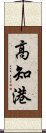 高知港 Scroll