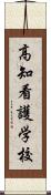 高知看護学校 Scroll