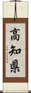 高知県 Scroll