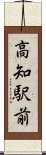 高知駅前 Scroll