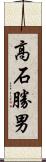 高石勝男 Scroll