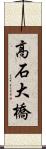 高石大橋 Scroll
