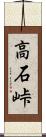 高石峠 Scroll