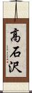 高石沢 Scroll