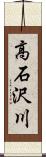 高石沢川 Scroll