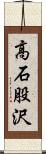 高石股沢 Scroll