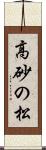 高砂の松 Scroll