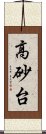 高砂台 Scroll