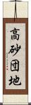 高砂団地 Scroll