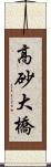 高砂大橋 Scroll