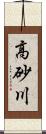 高砂川 Scroll