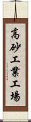 高砂工業工場 Scroll
