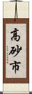 高砂市 Scroll