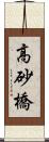 高砂橋 Scroll