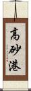 高砂港 Scroll