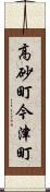 高砂町今津町 Scroll