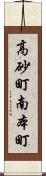 高砂町南本町 Scroll