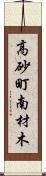 高砂町南材木 Scroll
