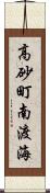 高砂町南渡海 Scroll