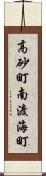 高砂町南渡海町 Scroll