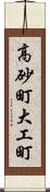 高砂町大工町 Scroll