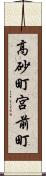 高砂町宮前町 Scroll