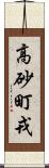 高砂町戎 Scroll