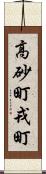 高砂町戎町 Scroll