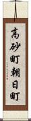 高砂町朝日町 Scroll