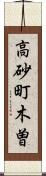 高砂町木曽 Scroll